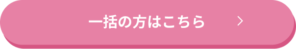 一括払いの方はこちら