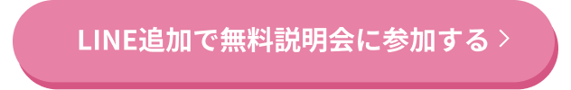 今すぐ無料で話を聞く